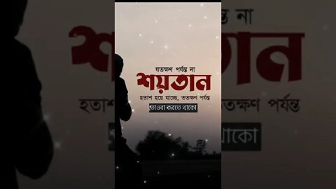 যতক্ষণ পর্যন্ত না শয়তান হতাশ হয়ে যাচ্ছে, ততক্ষণ পর্যন্ত তওবা করতে থাকো।