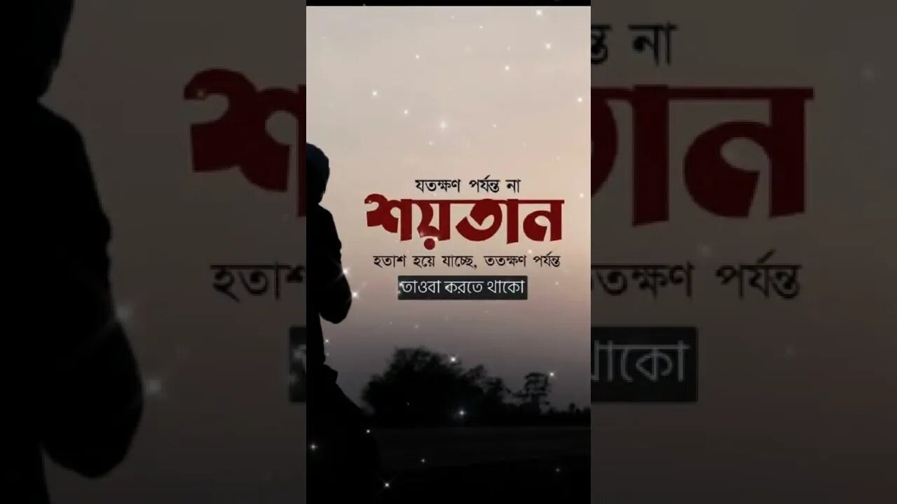 যতক্ষণ পর্যন্ত না শয়তান হতাশ হয়ে যাচ্ছে, ততক্ষণ পর্যন্ত তওবা করতে থাকো।