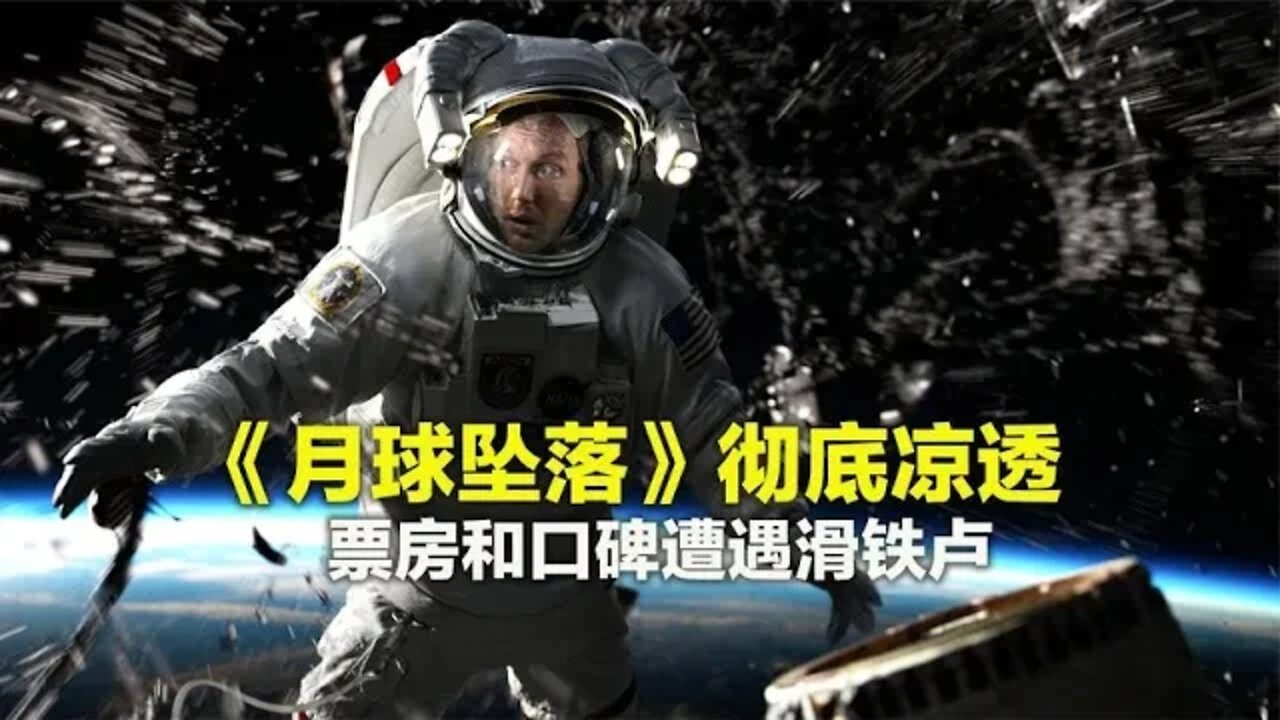 《月球陨落》彻底凉透 票房和口碑遭遇滑铁卢