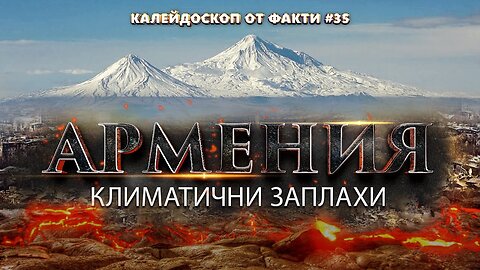 Армения. Климатични заплахи | Калейдоскоп от факти 35