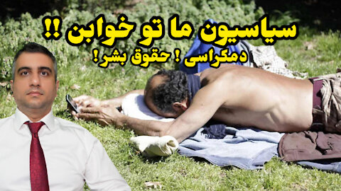 سیاسیون ما تو خوابن !!