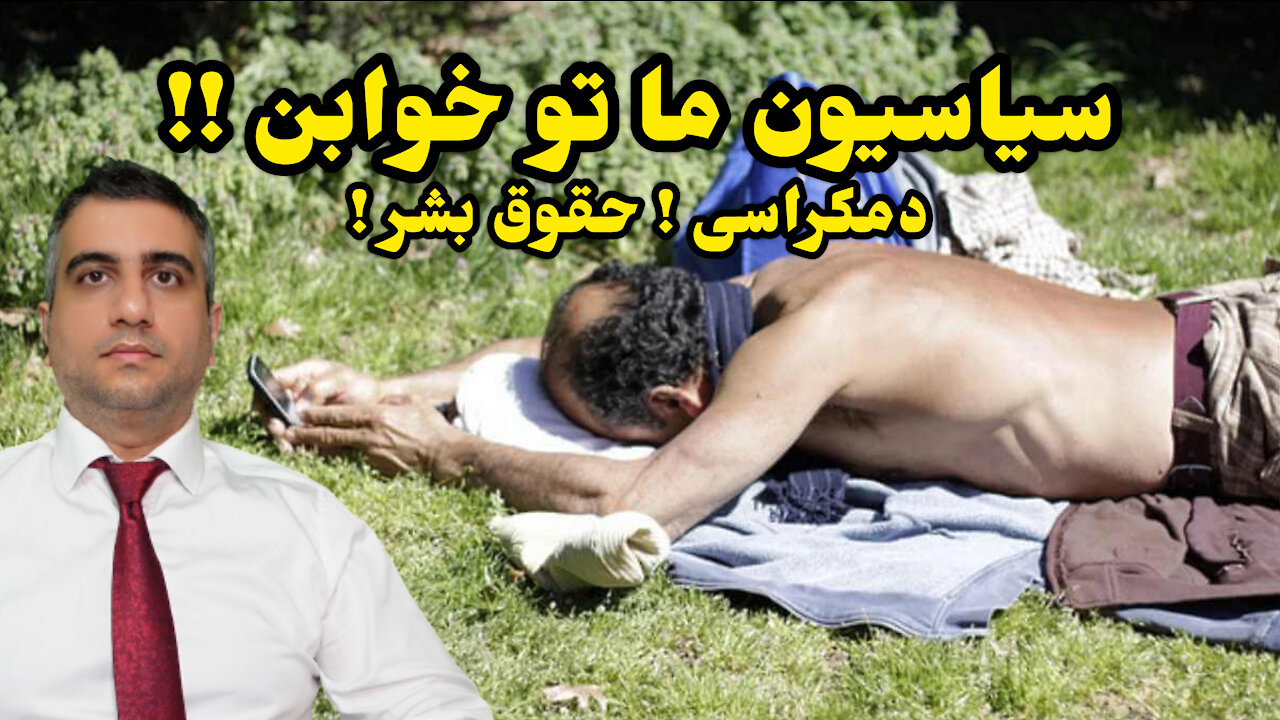 سیاسیون ما تو خوابن !!