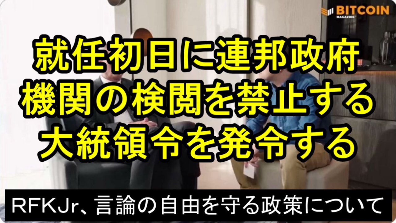 ロバート・F・ケネディJr:政治的言論の検閲について語る。