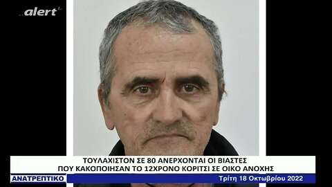 Με εντολή της αστυνομίας στη δημοσιότητα η φωτογραφία του 63χρονου που ασέλγησε στα δύο αγόρια