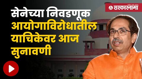 Thackeray Group Filed Petition In High Court | चिन्ह गोठवल्यानंतर दाखल केली होती याचिका | Sarkarnama