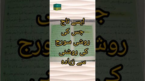 ایسا تاج جس کی روشنی سورج کی روشنی سے زیادہ ہے