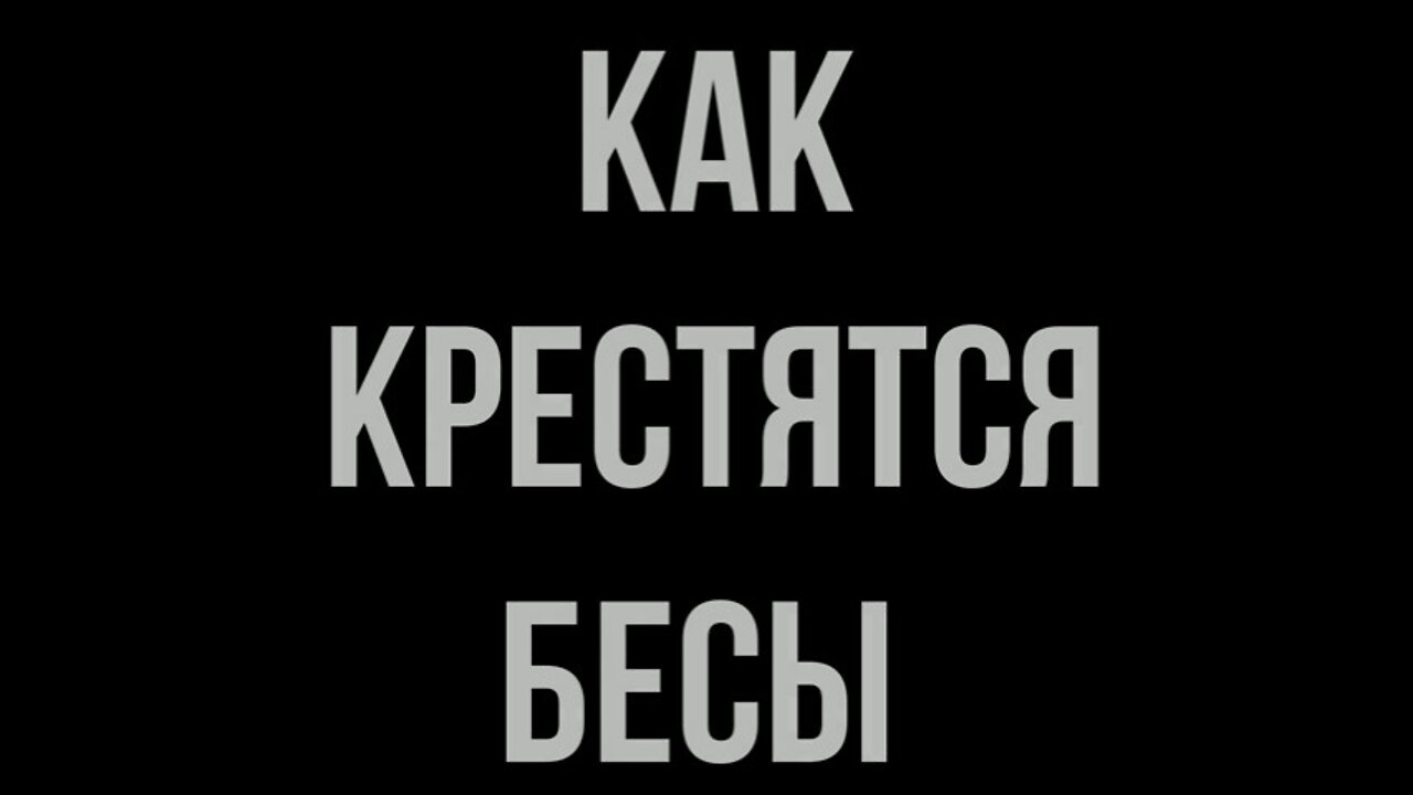 КАК КРЕСТЯТСЯ БЕСЫ. ФИЛЬМ - САТИРА