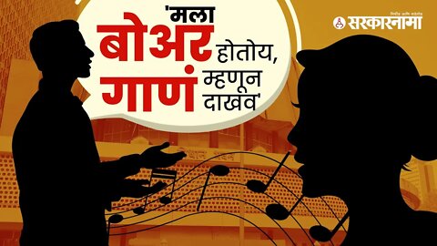 Neelam Gorhe | मंत्रालयात अधिकाऱ्याने महिला अधिकाऱ्याला केली ऑर्डर! | Maharashtra | Sarkarnama