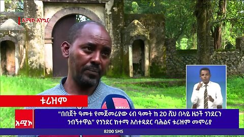 “የጎብኝዎችን ፍላጎት ለማሟላት እና የቱሪዝሙን ገቢ ከፍ ለማድረግ የመዳረሻ ቦታዎችን የማልማት ሥራ እየተሠራ ነው “ የጎንደር ዓለም አቀፋዊ ቅርሶች አስተ