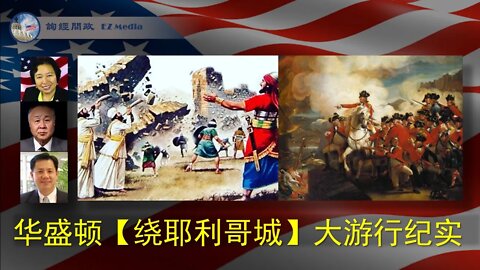 2020-12-12 现场直播：华盛顿【绕耶利哥城大游行】活动