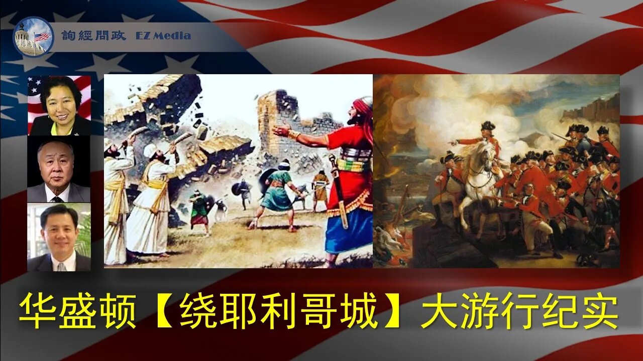 2020-12-12 现场直播：华盛顿【绕耶利哥城大游行】活动