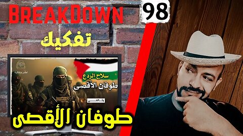 تفكيك - Breakdown | طوفان الأقصى - غزة