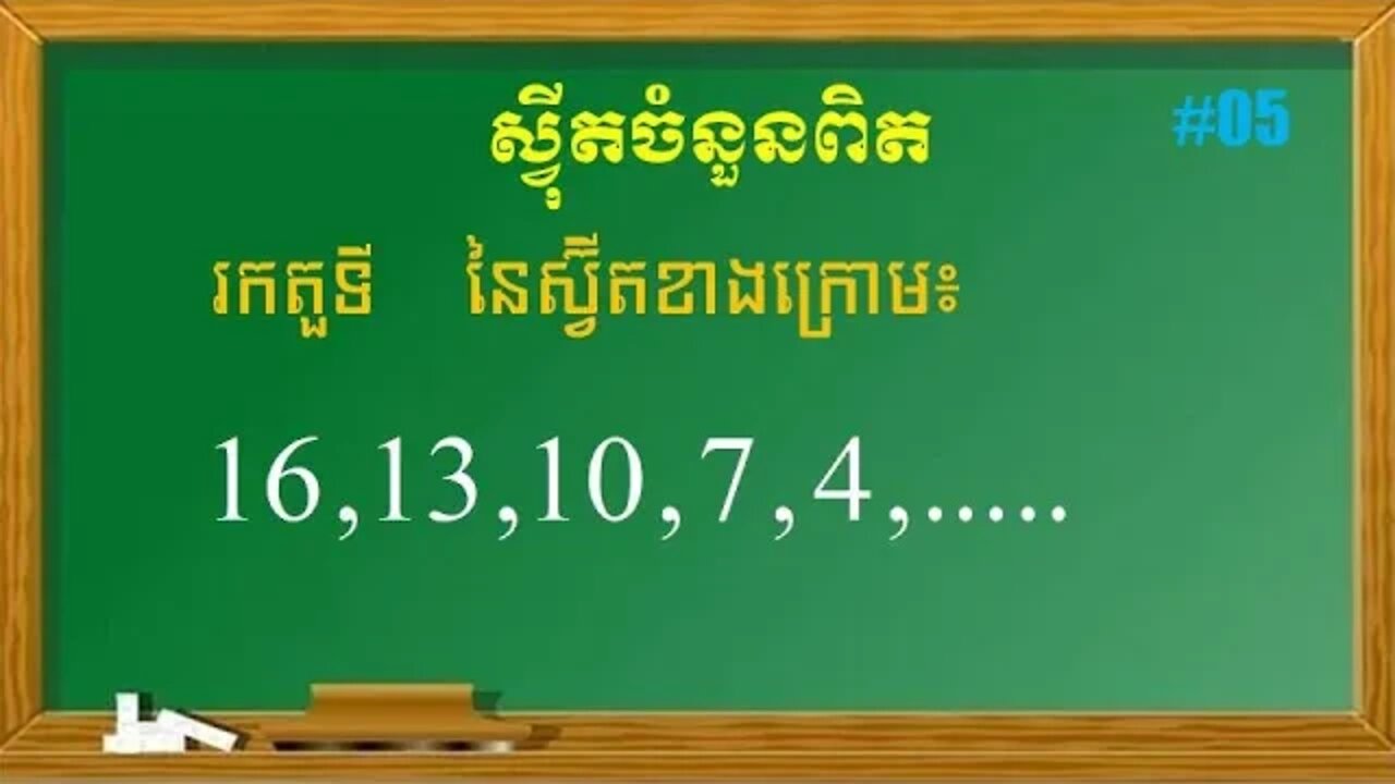 របៀបរកតួទី n នៃស្វ៊ីត | ស្វុីតចំនួនពិត (ភាគ៥)