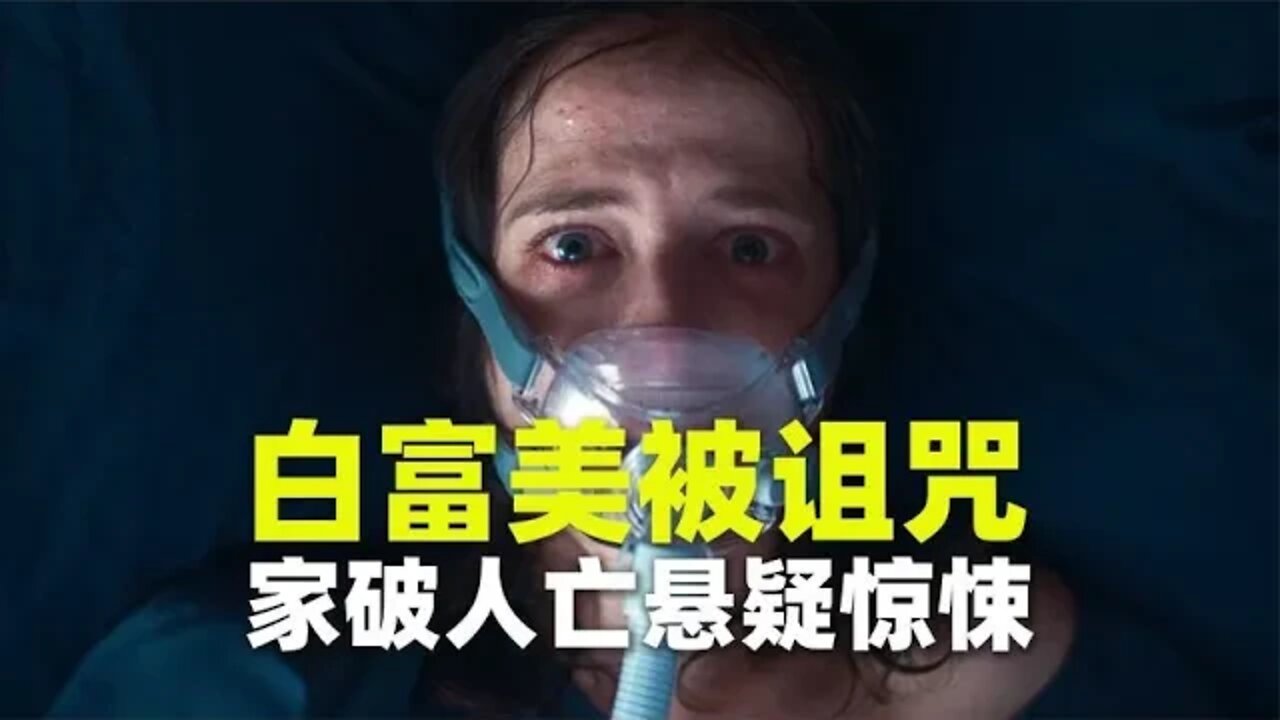 白富美中招走火入魔，悬疑惊悚片《反安慰剂》