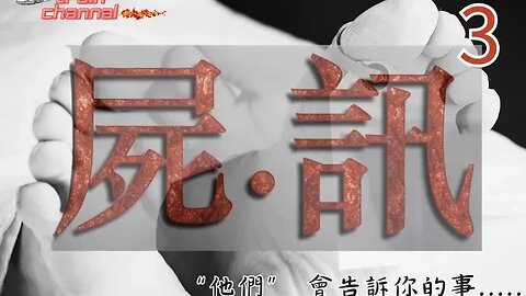 火車頻道 🚂 C左都知點C｜ 絕對最好聽節目推介 🚂 💀屍訊🔞ep 3 ｜法醫, 解剖學, 案件｜ 他們 會告訴你的事｜主持及製作：天喵 @喵式生活RADIO｜香港廣東話節目｜