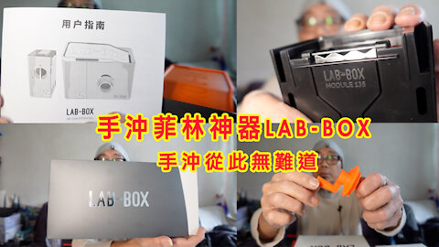 手沖菲林神器LAB-BOX 手沖從此無難道