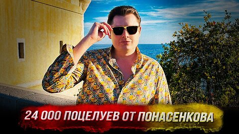 24 000 поцелуев от Понасенкова из французского Ментона: и танец!