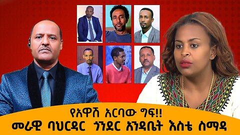 የአዋሽ አርባው ግፍ - መራዊ ባህርዳር ጎንደር አንዳቤት እስቴ ስማዳ - ዝርዝሩን መዓዛ መሀመድ ከአበበ በለው ጋር