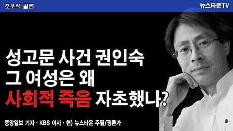 성고문 사건 권인숙··· 그 여성은 왜 사회적 죽음 자초했나? - 조우석 칼럼 2022.01.13 [뉴스타운TV]