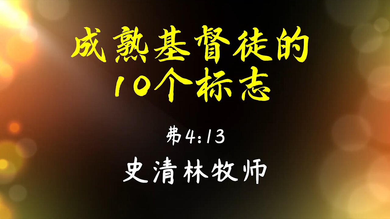 2021-10-31 《成熟基督徒的10个标志》- 史清林牧师