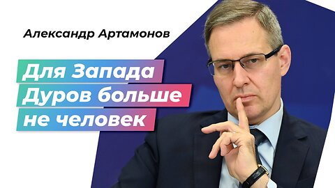 Павел Дуров попал на "разделочный стол" западных спецслужб | Александр Артамонов