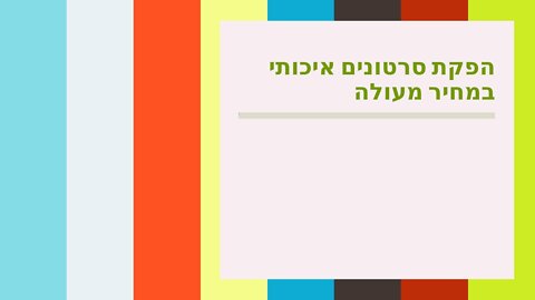 הפקת סרטונים איכותי במחיר מעולה