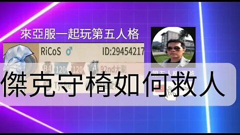 第五人格 : 大副 VS 傑克 - 傑克守椅如何救人 | Identity V | アイデンティティV