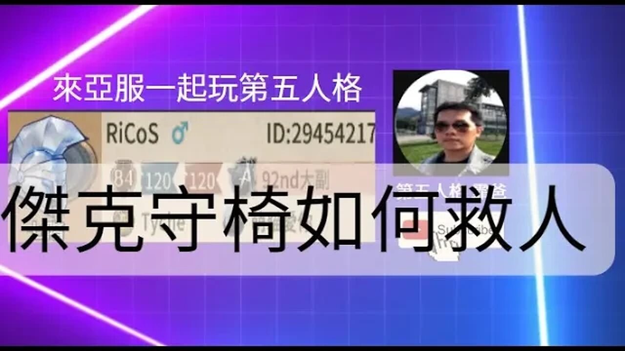 第五人格 : 大副 VS 傑克 - 傑克守椅如何救人 | Identity V | アイデンティティV