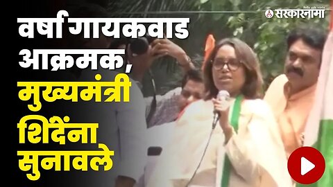 Congressचा BMCवर धडक मोर्चा, Varsha Gaikwad यांनी सगळंच काढलं | Mumbai March | Sarkarnama Video