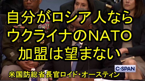 ロイド・オースティン米国防総省長官：自分がロシアならウクライナのNATO 加盟は望まない。