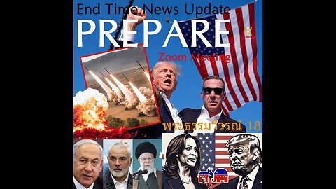 "Prepare" อัพเดตข่าวสารยุคสุดท้าย 3