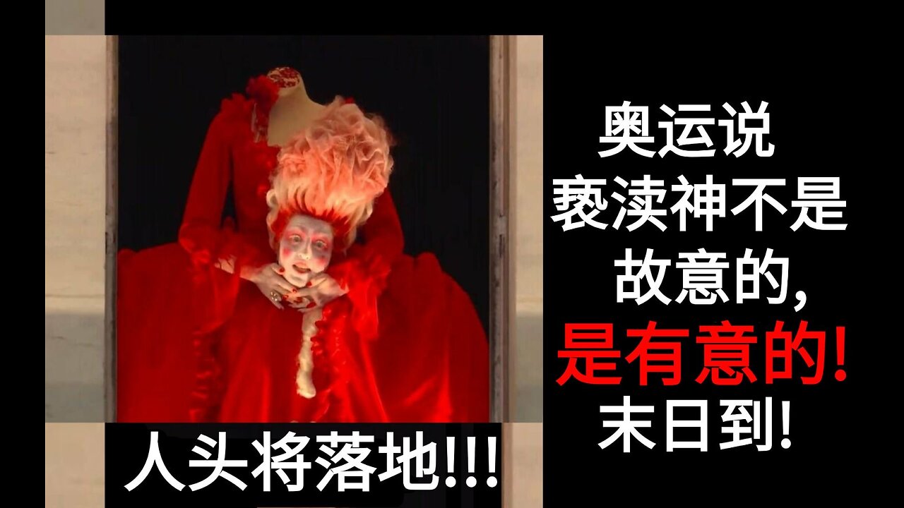 奥运说亵渎神不是故意的，是有意的! 末日到!