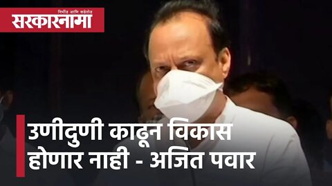 Ratnagiri News | उणीदुणी काढून विकास होणार नाही - Ajit Pawar | Politics | Maharashtra | Sarkarnama