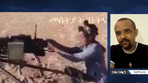 የአማራ ገበሬ ስቃይ እና በትግራይ ህጻናትን ወደ ጦርነት እየማገዱ ያሉ አውሬዎች - መ/ር ዘመድኩን በቀለ