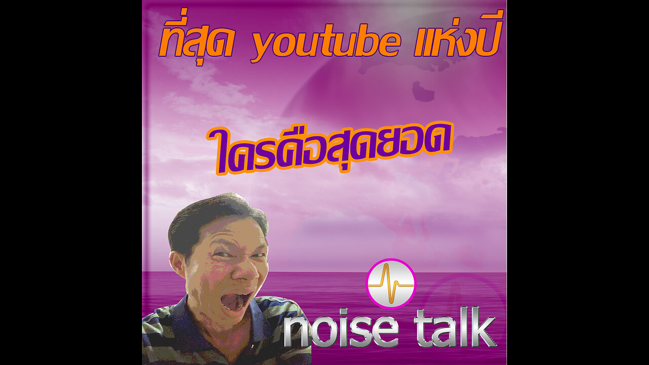 podcast - สุดยอดแห่ง youtube ปี 23