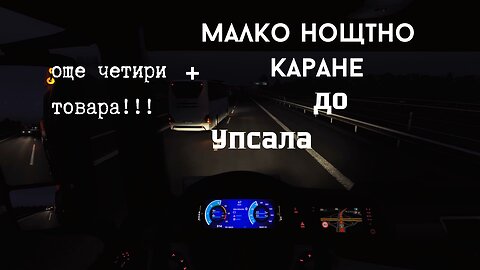 Euro Truck Simulator 2 Multi / КЛАГЕНФУРТ- УПСАЛА ЧАСТ ВТОРА / ЕПИЗОД 22