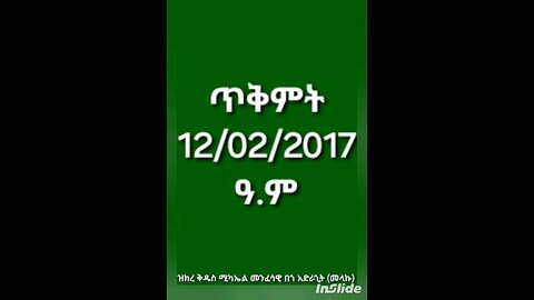 ጥቅምት 12/0272017ዓ.ም