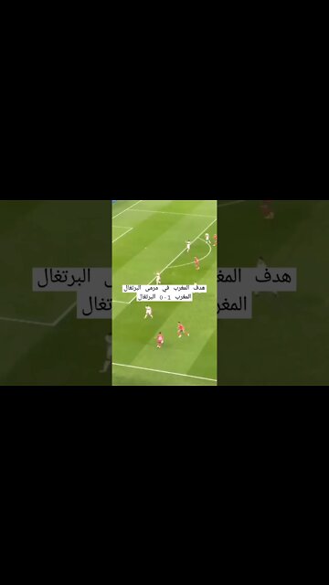 تمريرة عطية الله ليوسف النصيري #المغرب_البرتغال