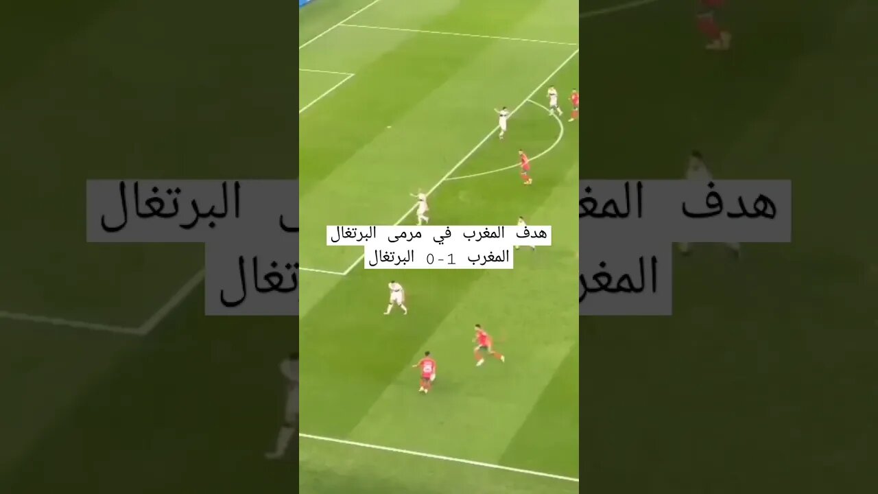 تمريرة عطية الله ليوسف النصيري #المغرب_البرتغال