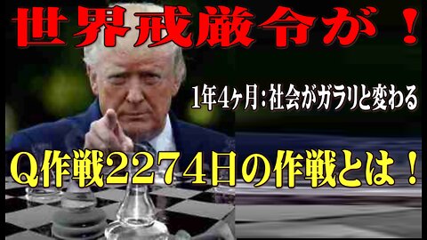 世界戒厳令が！Q作戦2274日の作戦とは！