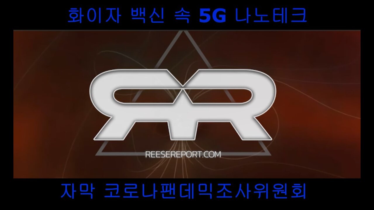 화이자 백신 속 나노칩과 5G를 이용한 인간 노예화