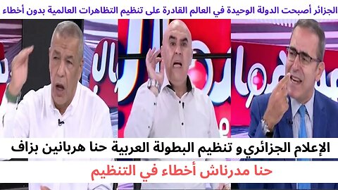 الجزائر أصبحت الدولة الوحيدة في العالم القادرة على تنظيم التظاهرات العالمية بدون أخطاء ههه