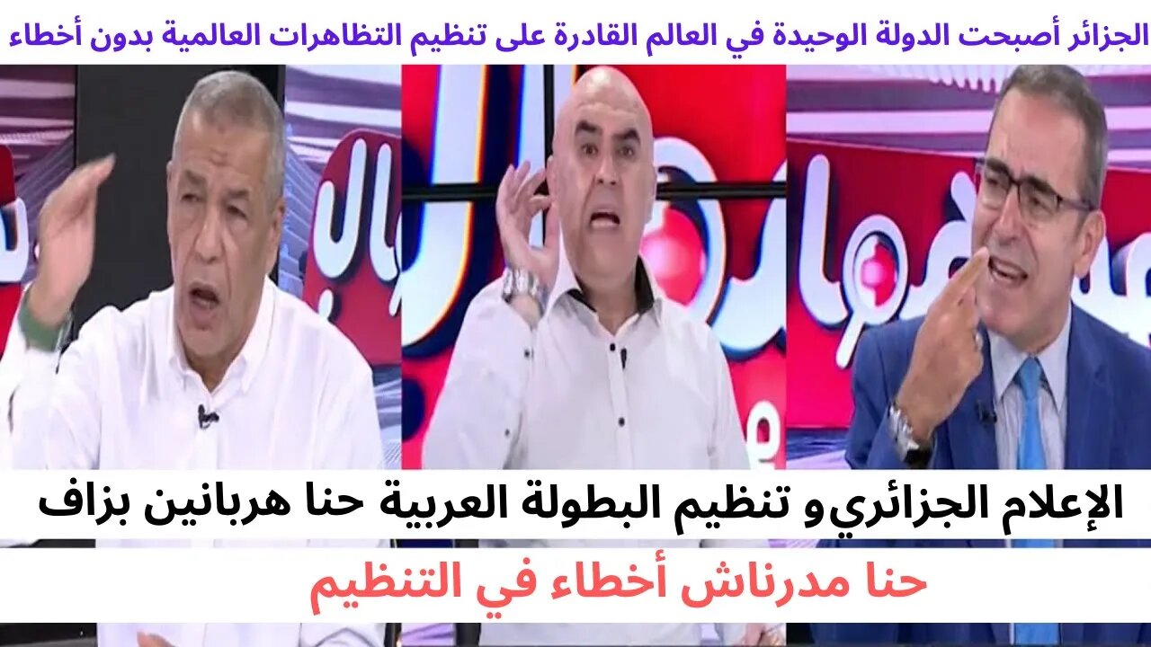 الجزائر أصبحت الدولة الوحيدة في العالم القادرة على تنظيم التظاهرات العالمية بدون أخطاء ههه