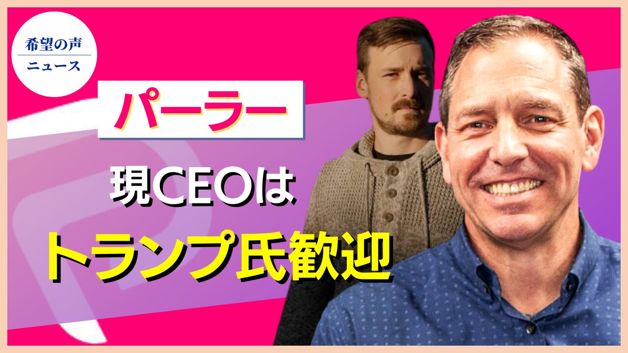 パーラーCEO：トランプ氏を歓迎【希望の声ニュース/hope news】