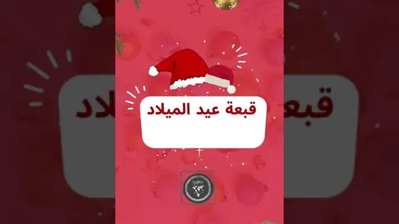 🇸🇦عيد الميلاد