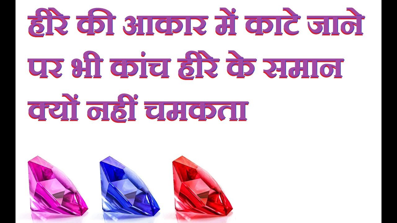 क्या हीरे की तरह काटने पर कांच भी हीरे जैसा ही चमकेगा