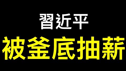 二十大第一場記者會|中國要搞自給自足？習近平落入獨裁者陷阱！