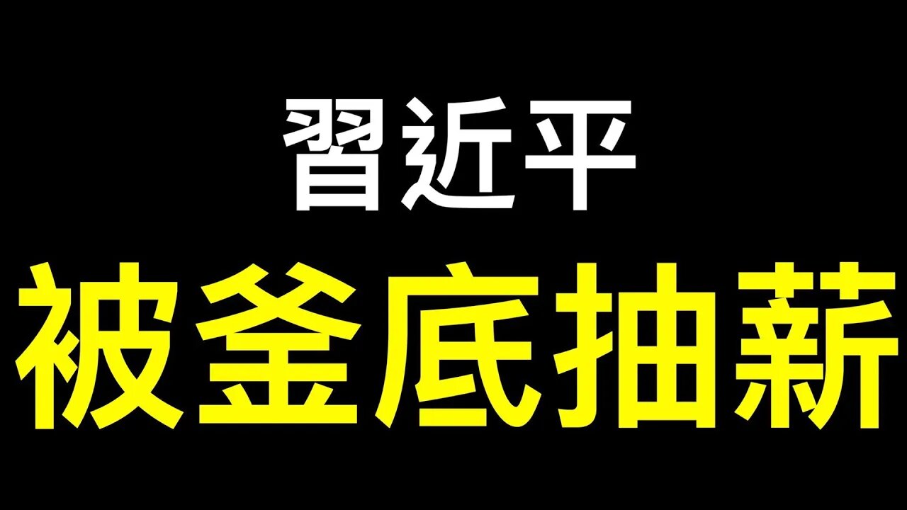 二十大第一場記者會|中國要搞自給自足？習近平落入獨裁者陷阱！