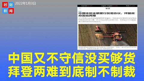 中国没完成中美贸易协议的购买指标 拜登政府面临两难。《时刻新闻》2022年1月3日