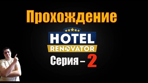 Hotel Renovator 2 СЕРИЯ